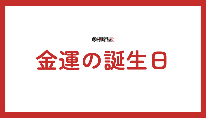 金運を高める誕生日