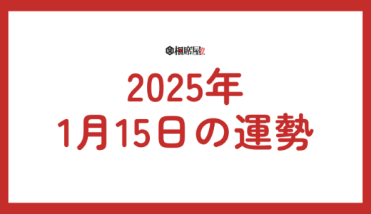 2025年1月15日(水曜日)の星座占いランキング！恋愛運、金運、仕事運ランキング【今日の運勢】