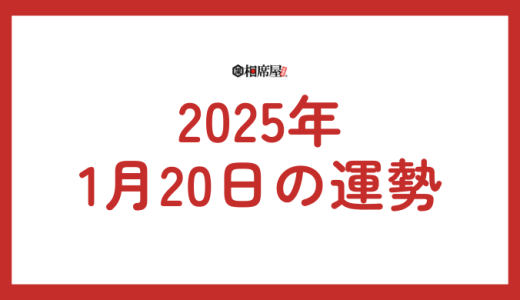 2025年1月20日(月曜日)の星座占いランキング！恋愛運、金運、仕事運ランキング【今日の運勢】