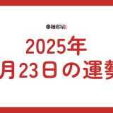 2025年1月23日の運勢を徹底解剖！星座別ランキングと開運のヒント