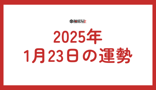 2025年1月23日の運勢を徹底解剖！星座別ランキングと開運のヒント