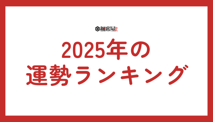 2025年運勢