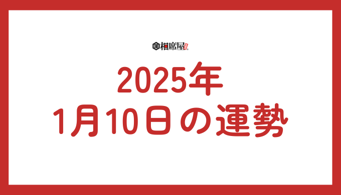 【2025年1月10日の運勢】今日の当たる占いと開運日、イベント情報、おすすめの過ごし方を解説！