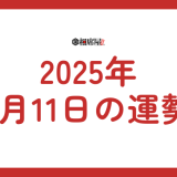 【2025年1月11日の今日の運勢】12星座ランキング(総合運・恋愛運・金運・仕事運・健康運・ラッキーカラー・ラッキーアイテム・手相)