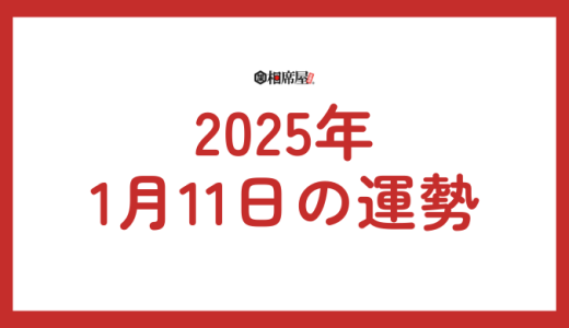 【2025年1月11日の今日の運勢】12星座ランキング(総合運・恋愛運・金運・仕事運・健康運・ラッキーカラー・ラッキーアイテム・手相)