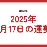 2025年 1月17日の運勢