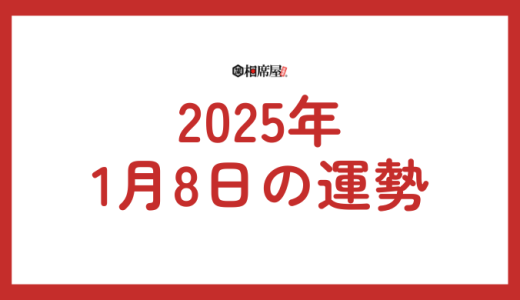 【2025年1月8日の運勢】星座別・手相・ラッキーアイテムを紹介！