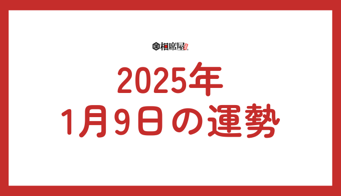 【2025年1月9日の運勢】今日当たる占いと開運アクション