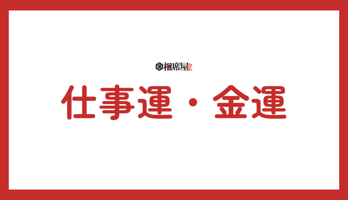 仕事運・金運