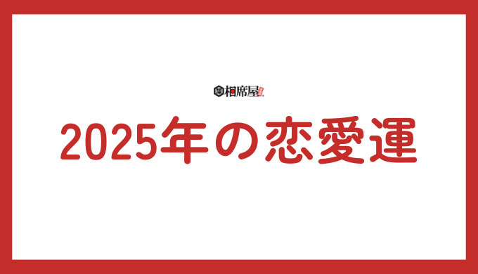 2025年の恋愛運