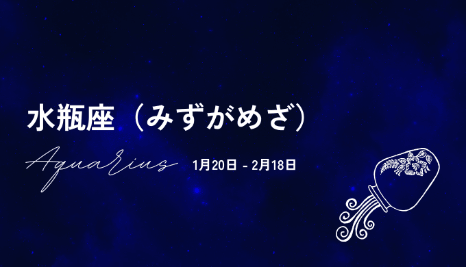 10位：水瓶座の運勢