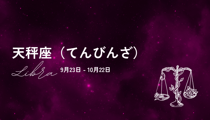 11位：天秤座の運気