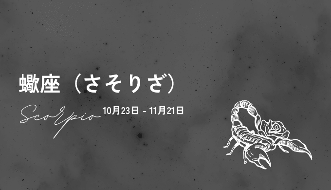 12位：蠍座の運勢