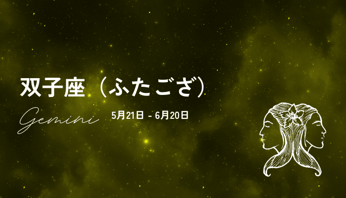 1位：双子座の運気