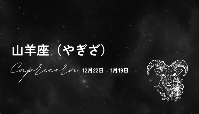 3位：山羊座の運気