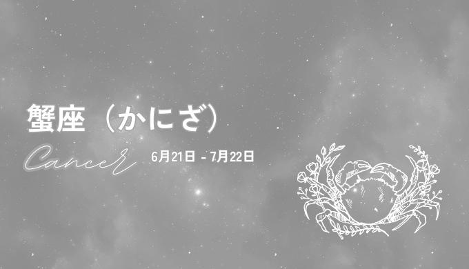 4位：蟹座の運勢