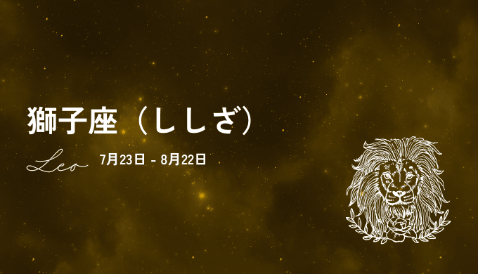 5位：獅子座の運気