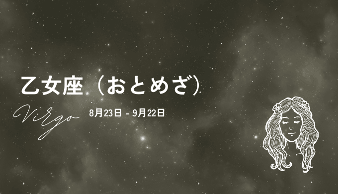 6位：乙女座の運勢