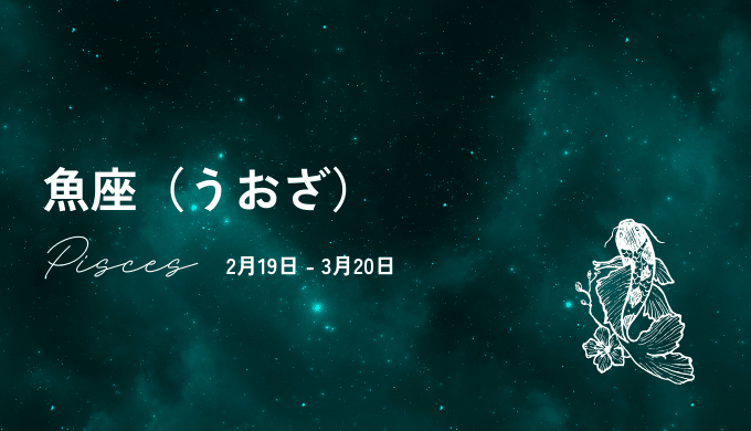 9位：魚座の運気