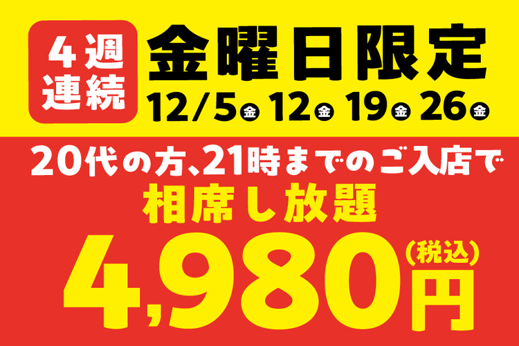 相席屋公式サイト - 出会い・婚活応援酒場 - | 相席から始まる、新しい