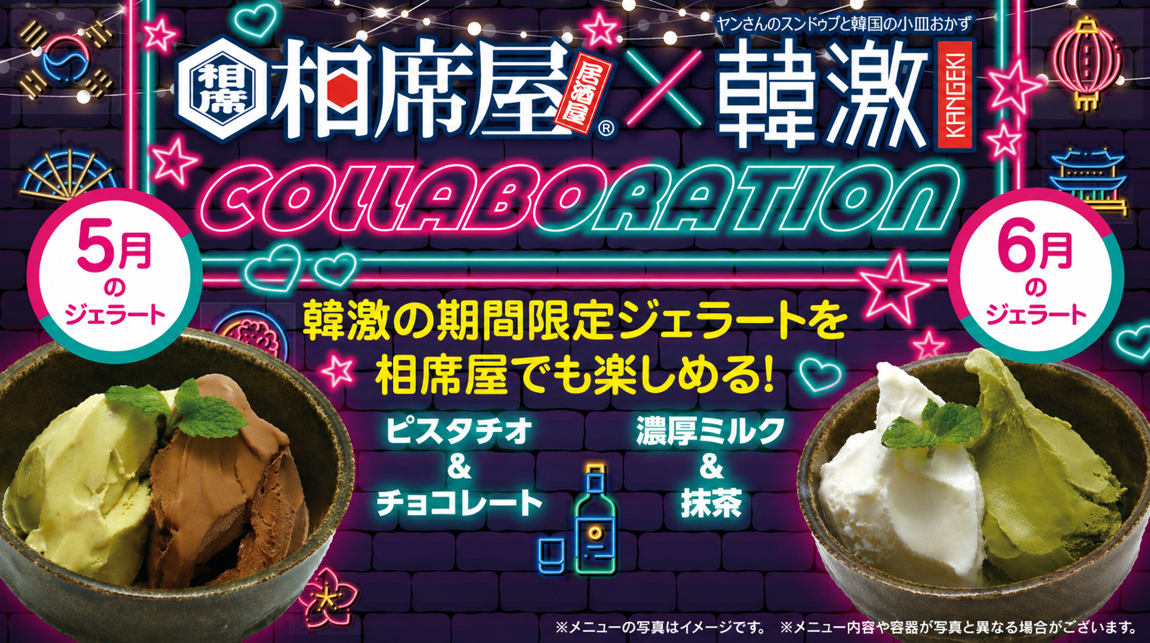韓激✖️相席屋のスペシャルコラボ
