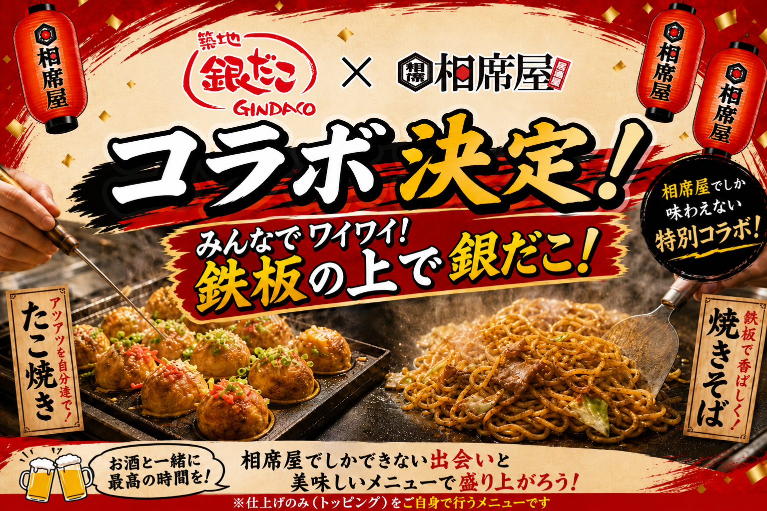 築地銀だこ × 相席屋 タコパ祭りコラボ