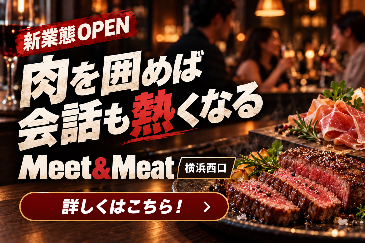 Meet&Meat横浜西口店オープン