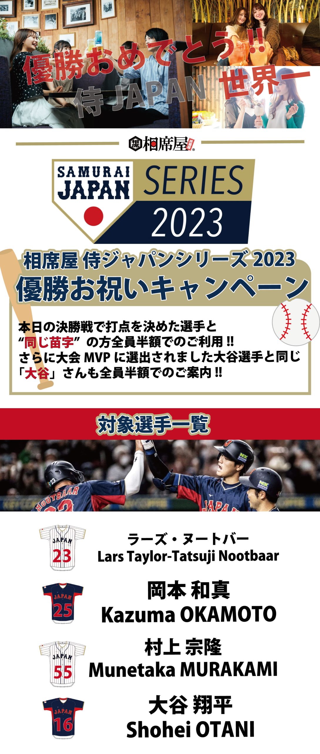 WBC 侍JAPAN 世界一おめでとう緊急イベント開催!!! | 相席屋公式サイト - 出会い・婚活応援酒場