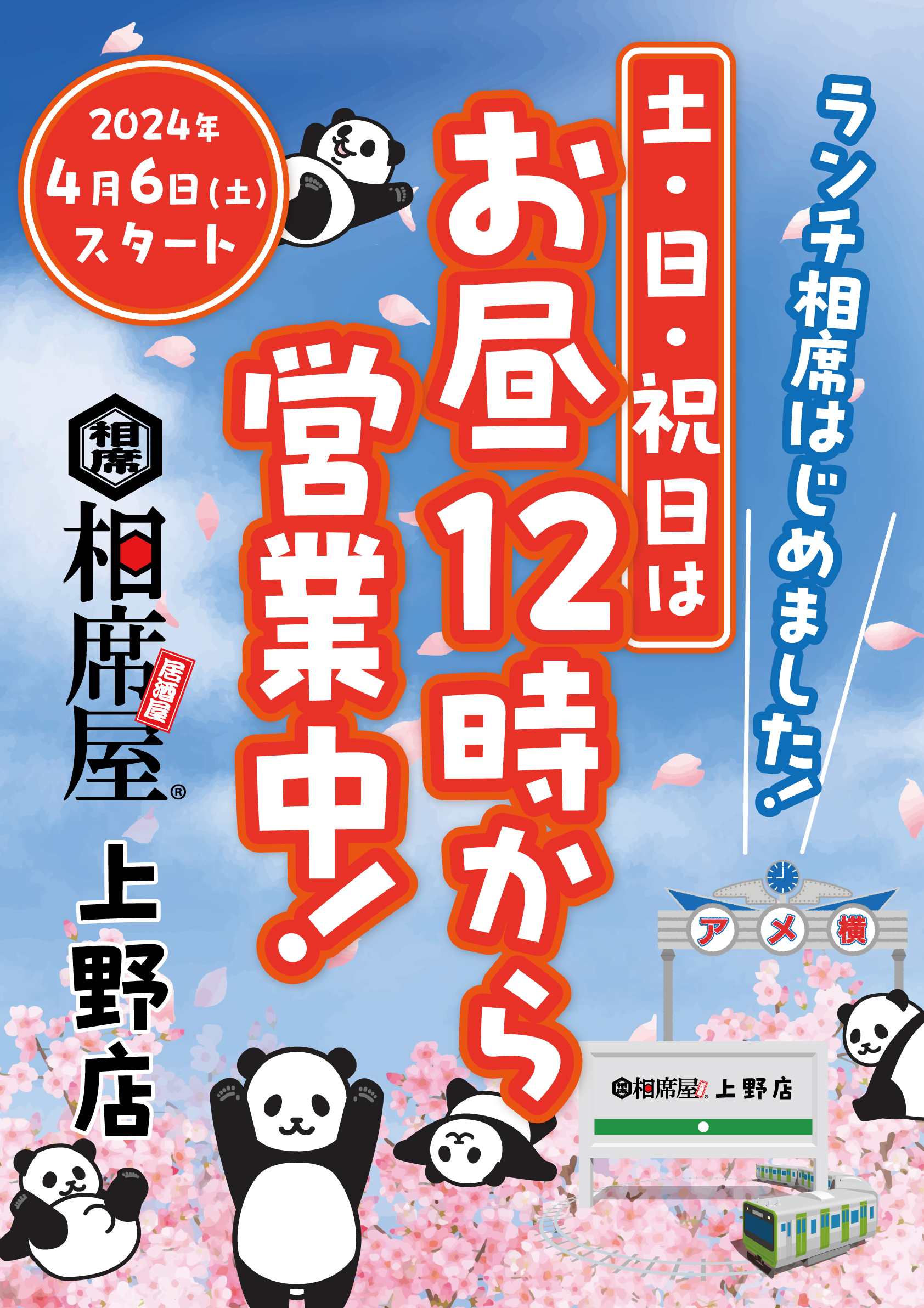 相席 屋 上野