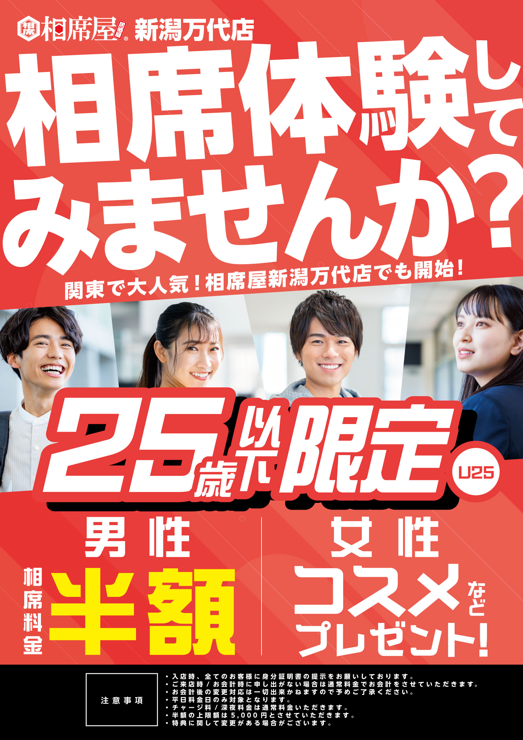 新潟 相席 屋