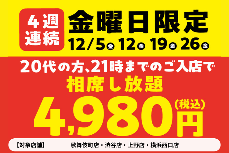 【相席屋・年末4週連続スペシャル企画大解禁!】