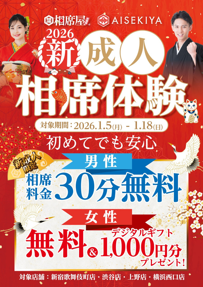 相席屋新成人相席体験イベント【2026年1月5日～18日開催】