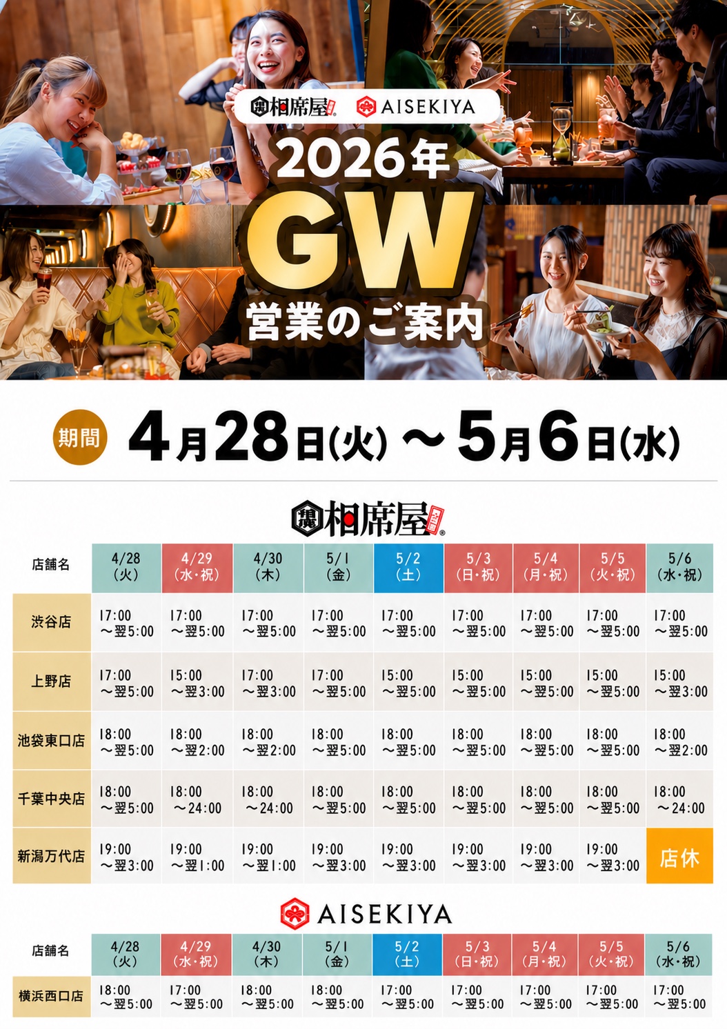 相席屋2026GW営業時間のご案内