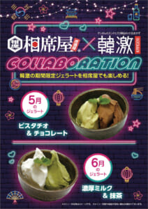 相席屋×韓激コラボ