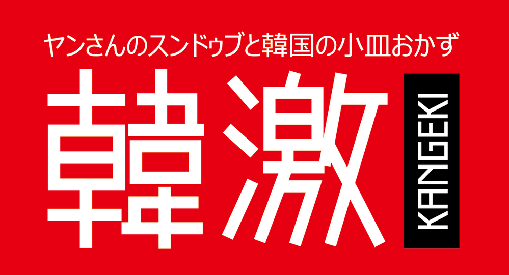 韓激