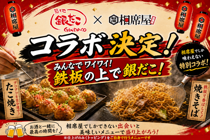 「相席屋と築地銀だこ」がコラボ　相席屋でタコパを楽しもう！