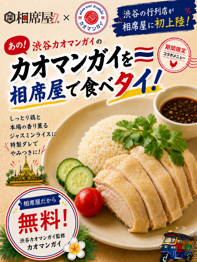 相席屋×渋谷カオマンガイ コラボレーション カオマンガイ